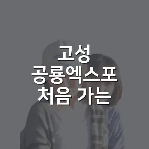 고성 공룡엑스포 처음 가는 방법, 주차부터 주변 코스까지 이렇게 잡기 - 요약