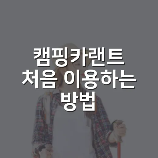 캠핑카랜트 처음 이용하는 방법, 길치도 덜 헤매는 동선 짜기 - 요약