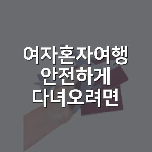 여자혼자여행 안전하게 다녀오려면 이렇게 준비하는 방법 - 요약