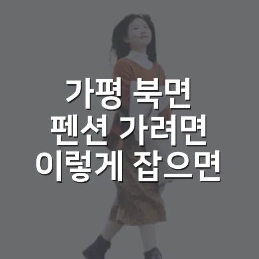 가평 북면 펜션 가려면 이렇게 잡으면 덜 헤맵니다 - 요약