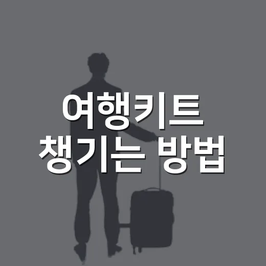 여행키트 챙기는 방법, 길치도 덜 헤매는 동선 준비법 - 요약