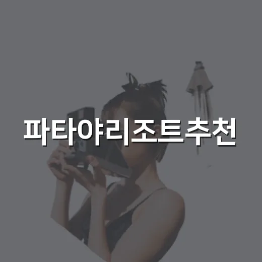 파타야리조트추천, 초보자가 위치 보고 고르는 방법 - 요약