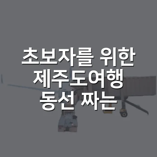 초보자를 위한 제주도여행 동선 짜는 방법 - 요약