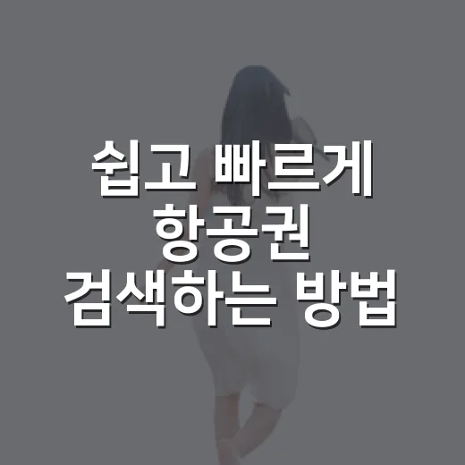 쉽고 빠르게 항공권 검색하는 방법 - 요약
