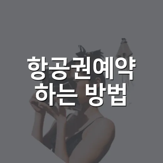 항공권예약 하는 방법, 공항 동선까지 덜 헤매게 잡는 순서 - 요약