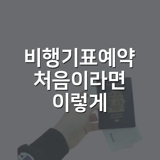 비행기표예약 처음이라면 이렇게: 공항 위치와 이동 시간까지 같이 잡는 방법 - 요약