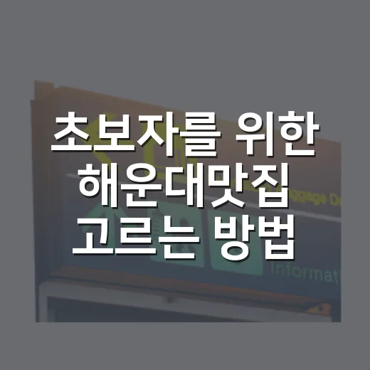 초보자를 위한 해운대맛집 고르는 방법, 역과 바다 기준으로 움직이면 덜 헤맨다 - 요약