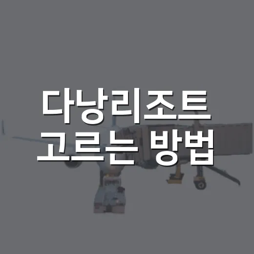 다낭리조트 고르는 방법, 공항·해변·호이안 동선까지 헷갈리지 않게 - 요약