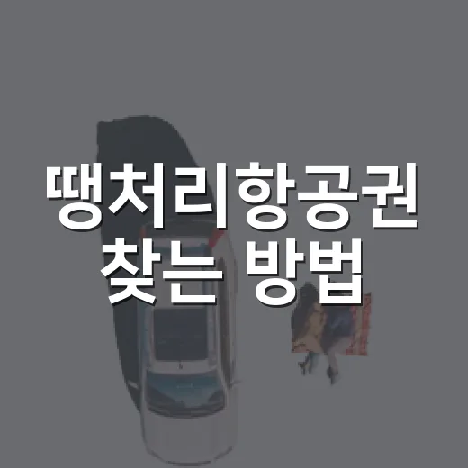 땡처리항공권 찾는 방법: 출발 전 동선까지 덜 헤매는 예약 요령 - 요약