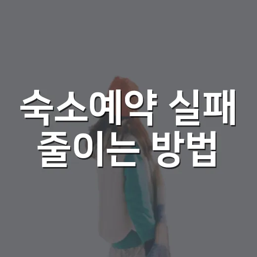 숙소예약 실패 줄이는 방법, 길치도 편한 위치 확인 순서 - 요약