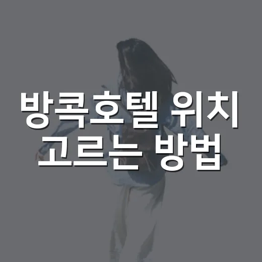 방콕호텔 위치 고르는 방법, 공항부터 관광지까지 덜 헤매려면 이렇게 - 요약