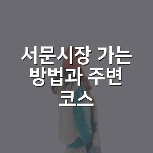 서문시장 가는 방법과 주변 코스, 처음 가도 덜 헤매는 동선 - 요약
