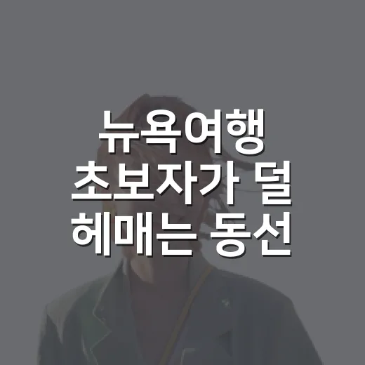 뉴욕여행 초보자가 덜 헤매는 동선 짜는 방법 - 요약