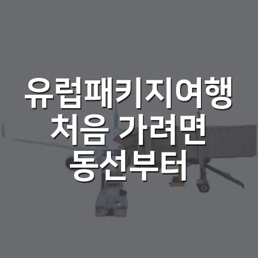 유럽패키지여행 처음 가려면 동선부터 확인하는 방법 - 요약