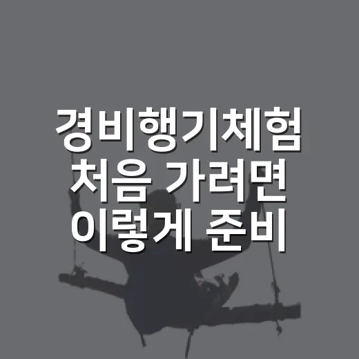 경비행기체험 처음 가려면 이렇게 준비하는 방법 - 요약