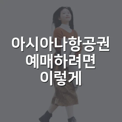 아시아나항공권 예매하려면 이렇게: 가격 비교부터 공항 동선까지 - 요약