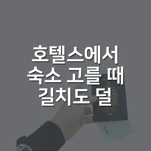 호텔스에서 숙소 고를 때 길치도 덜 헤매는 예약 방법 - 요약