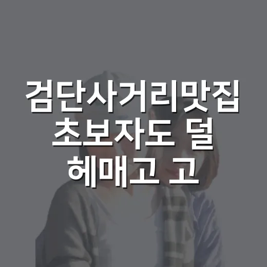 검단사거리맛집 초보자도 덜 헤매고 고르는 방법 - 요약