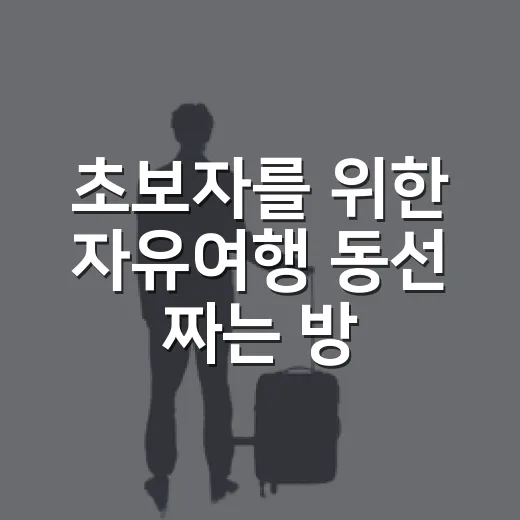 초보자를 위한 자유여행 동선 짜는 방법, 길치도 덜 헤매는 준비 순서 - 요약