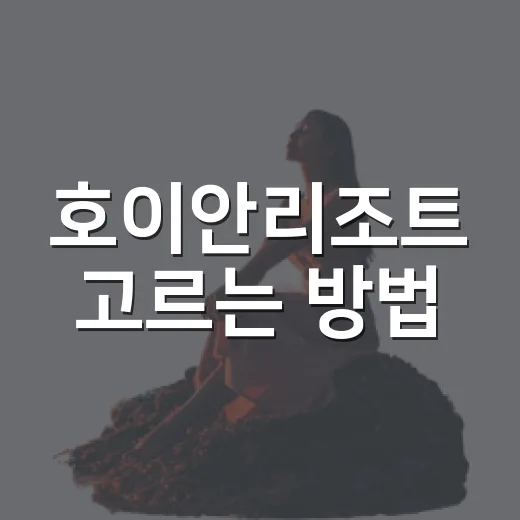호이안리조트 고르는 방법: 공항·올드타운·해변 동선까지 이렇게 잡기 - 요약