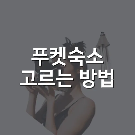 푸켓숙소 고르는 방법, 초보자도 덜 헤매는 지역별 위치 선택법 - 요약