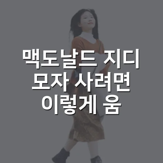맥도날드 지디 모자 사려면 이렇게 움직이면 덜 헤맵니다 - 요약