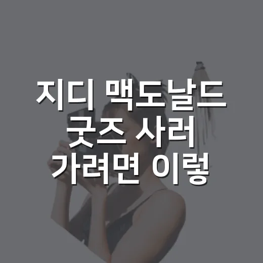 지디 맥도날드 굿즈 사러 가려면 이렇게: 매장 찾기와 대기 동선 잡는 방법 - 요약