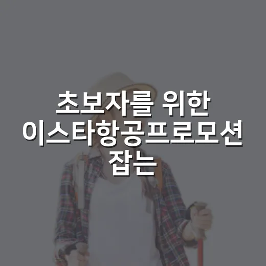 초보자를 위한 이스타항공프로모션 잡는 방법과 공항 동선 맞추기 - 요약
