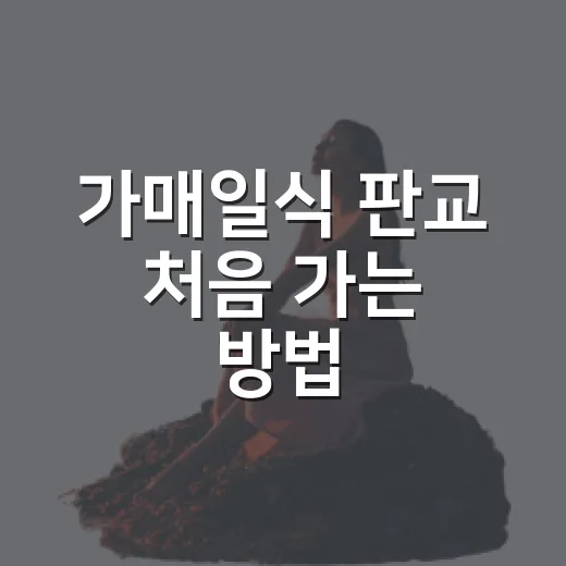 가매일식 판교 처음 가는 방법, 판교역에서 주차까지 덜 헤매는 동선 - 요약