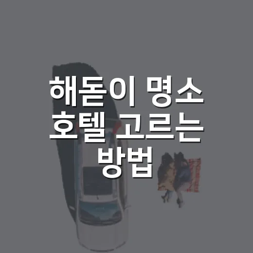 해돋이 명소 호텔 고르는 방법, 길치도 편한 동선으로 잡으려면 이렇게 - 요약