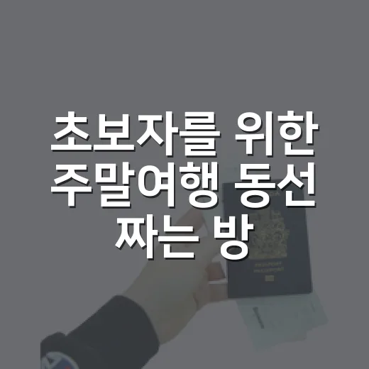 초보자를 위한 주말여행 동선 짜는 방법: 강릉 1박 2일 기준 - 요약