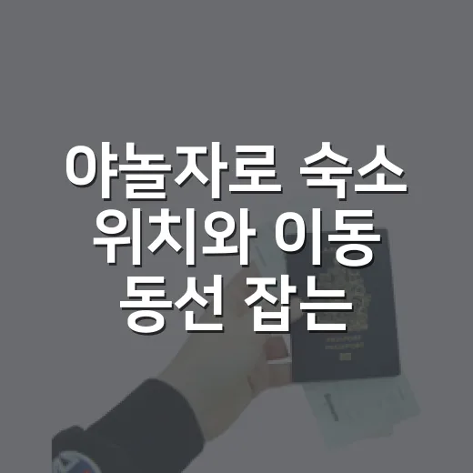 야놀자로 숙소 위치와 이동 동선 잡는 방법 - 요약