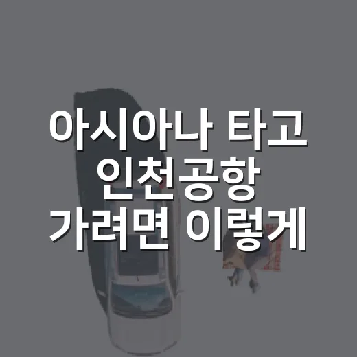 아시아나 타고 인천공항 가려면 이렇게, 제2터미널 동선 잡는 방법 - 요약