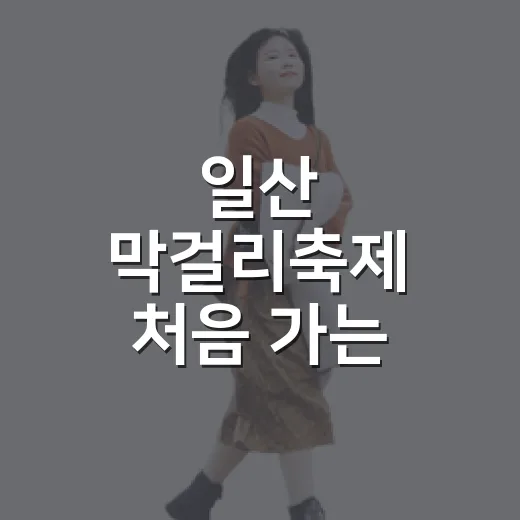 일산 막걸리축제 처음 가는 방법, 정발산역부터 호수공원 코스까지 - 요약