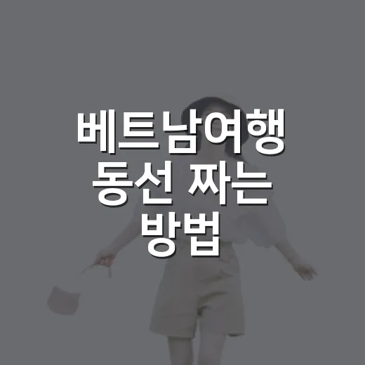 베트남여행 동선 짜는 방법: 하노이·다낭·호치민 처음 가려면 이렇게 - 요약