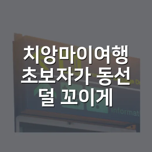 치앙마이여행 초보자가 동선 덜 꼬이게 다니는 방법 - 요약