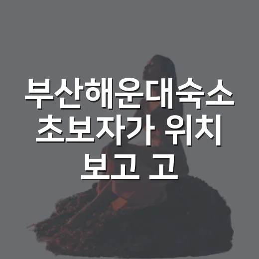 부산해운대숙소 초보자가 위치 보고 고르는 방법 - 요약
