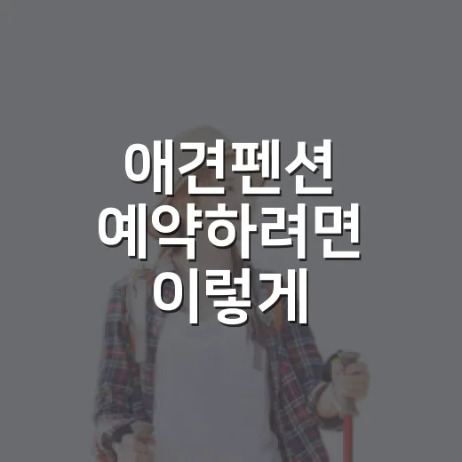 애견펜션 예약하려면 이렇게 확인하세요: 길 안 헤매고 편하게 다녀오는 방법 - 요약