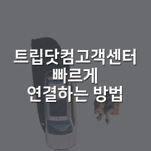 트립닷컴고객센터 빠르게 연결하는 방법, 예약 전후에 헤매지 않으려면 이렇게 - 요약