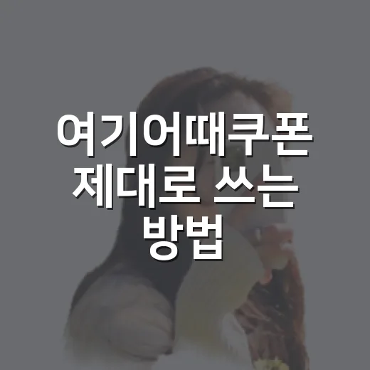 여기어때쿠폰 제대로 쓰는 방법, 숙소 위치까지 함께 고르는 요령 - 요약