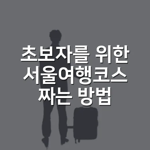 초보자를 위한 서울여행코스 짜는 방법, 경복궁부터 한강까지 덜 헤매는 동선 - 요약