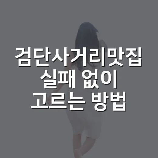 검단사거리맛집 실패 없이 고르는 방법, 역 출구별 동선부터 잡기 - 요약