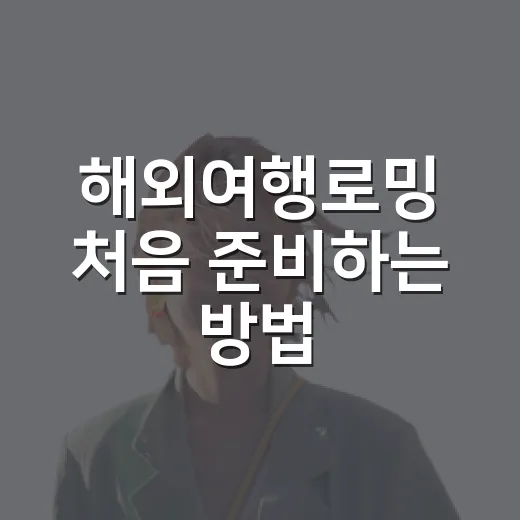 해외여행로밍 처음 준비하는 방법, 공항에서 당황하지 않으려면 이렇게 챙기세요 - 요약