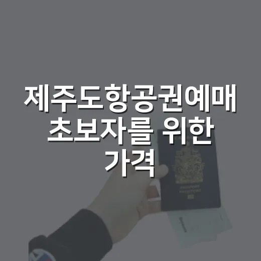 제주도항공권예매 초보자를 위한 가격 비교와 공항 동선 잡는 방법 - 요약
