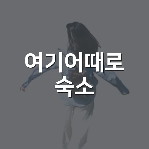 여기어때로 숙소·교통·주변 동선까지 미리 잡는 방법 - 요약