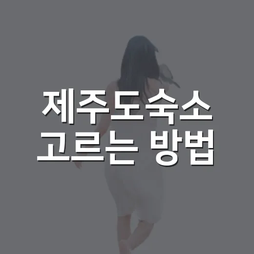 제주도숙소 고르는 방법, 동선부터 잡으면 실패가 줄어듭니다 - 요약