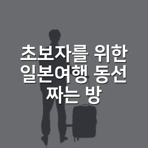 초보자를 위한 일본여행 동선 짜는 방법, 길치도 덜 헤매는 코스 잡기 - 요약