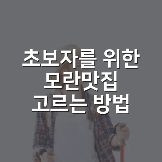 초보자를 위한 모란맛집 고르는 방법, 모란역 동선부터 메뉴까지 - 요약