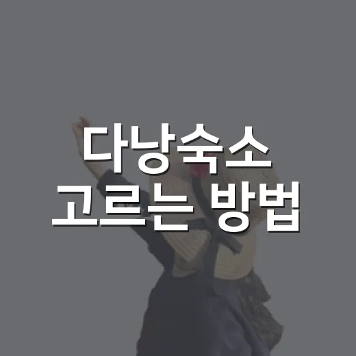 다낭숙소 고르는 방법, 미케비치와 한강변 중 어디가 편할까 - 요약