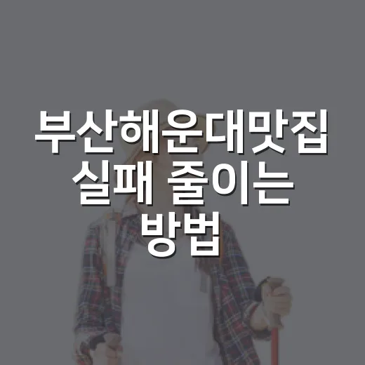 부산해운대맛집 실패 줄이는 방법, 해운대역부터 해리단길·시장·달맞이까지 이렇게 고르기 - 요약